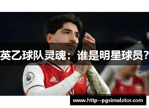 英乙球队灵魂：谁是明星球员？