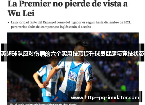 英超球队应对伤病的六个实用技巧提升球员健康与竞技状态