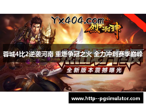 蓉城4比2逆袭河南 重燃争冠之火 全力冲刺赛季巅峰