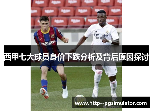 西甲七大球员身价下跌分析及背后原因探讨