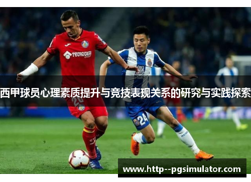西甲球员心理素质提升与竞技表现关系的研究与实践探索