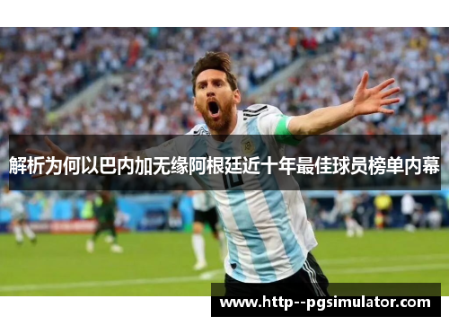 解析为何以巴内加无缘阿根廷近十年最佳球员榜单内幕