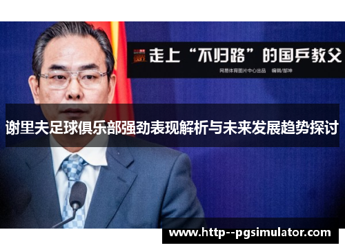 谢里夫足球俱乐部强劲表现解析与未来发展趋势探讨