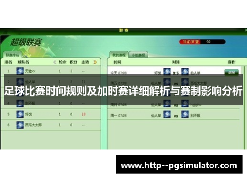 足球比赛时间规则及加时赛详细解析与赛制影响分析