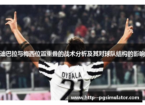 迪巴拉与梅西位置重叠的战术分析及其对球队结构的影响