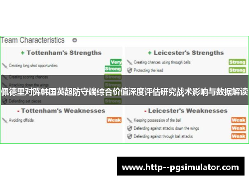 佩德里对阵韩国英超防守端综合价值深度评估研究战术影响与数据解读