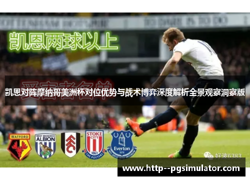 凯恩对阵摩纳哥美洲杯对位优势与战术博弈深度解析全景观察洞察版