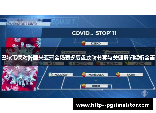 巴尔韦德对阵国米亚冠全场表现复盘攻防节奏与关键瞬间解析全面