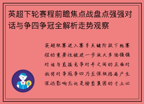 英超下轮赛程前瞻焦点战盘点强强对话与争四争冠全解析走势观察