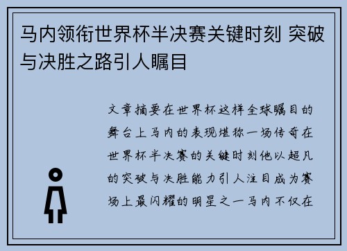 马内领衔世界杯半决赛关键时刻 突破与决胜之路引人瞩目