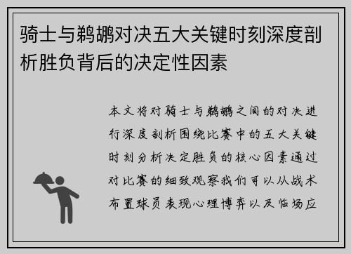 骑士与鹈鹕对决五大关键时刻深度剖析胜负背后的决定性因素