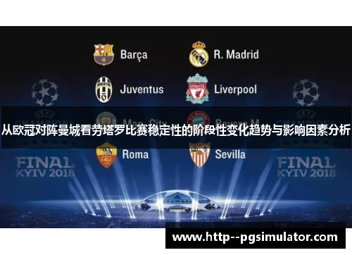 从欧冠对阵曼城看劳塔罗比赛稳定性的阶段性变化趋势与影响因素分析