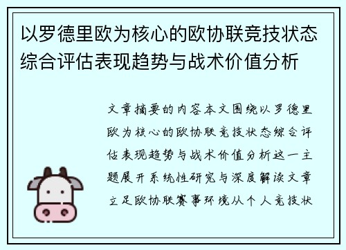 以罗德里欧为核心的欧协联竞技状态综合评估表现趋势与战术价值分析