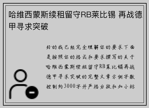 哈维西蒙斯续租留守RB莱比锡 再战德甲寻求突破