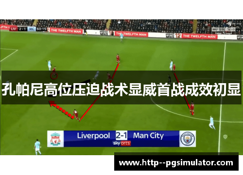 孔帕尼高位压迫战术显威首战成效初显