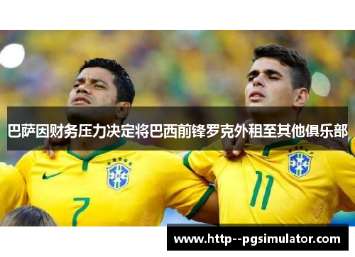 巴萨因财务压力决定将巴西前锋罗克外租至其他俱乐部