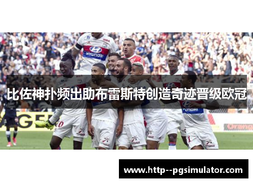 比佐神扑频出助布雷斯特创造奇迹晋级欧冠