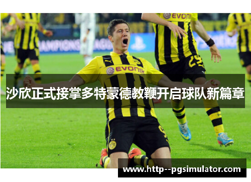 沙欣正式接掌多特蒙德教鞭开启球队新篇章