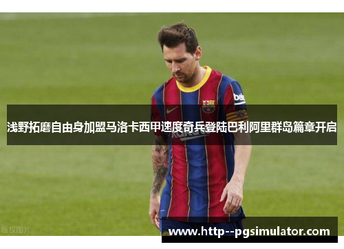 浅野拓磨自由身加盟马洛卡西甲速度奇兵登陆巴利阿里群岛篇章开启