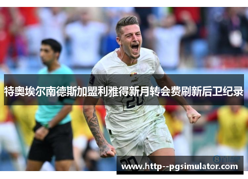 特奥埃尔南德斯加盟利雅得新月转会费刷新后卫纪录