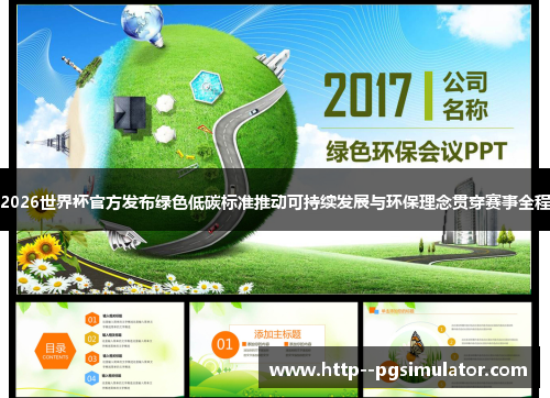 2026世界杯官方发布绿色低碳标准推动可持续发展与环保理念贯穿赛事全程