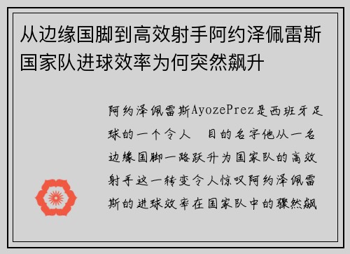 从边缘国脚到高效射手阿约泽佩雷斯国家队进球效率为何突然飙升