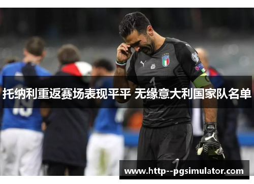 托纳利重返赛场表现平平 无缘意大利国家队名单