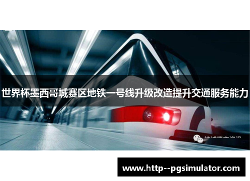 世界杯墨西哥城赛区地铁一号线升级改造提升交通服务能力