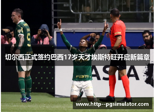 切尔西正式签约巴西17岁天才埃斯特旺开启新篇章