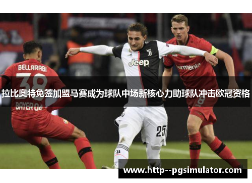 拉比奥特免签加盟马赛成为球队中场新核心力助球队冲击欧冠资格 拉比奥特免签加盟马赛成为球队中场新核心力助球队冲击欧冠资格