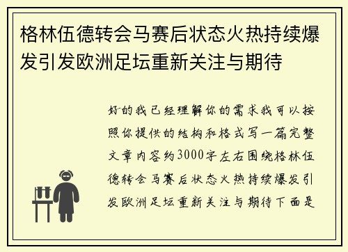 格林伍德转会马赛后状态火热持续爆发引发欧洲足坛重新关注与期待