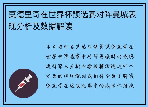 莫德里奇在世界杯预选赛对阵曼城表现分析及数据解读
