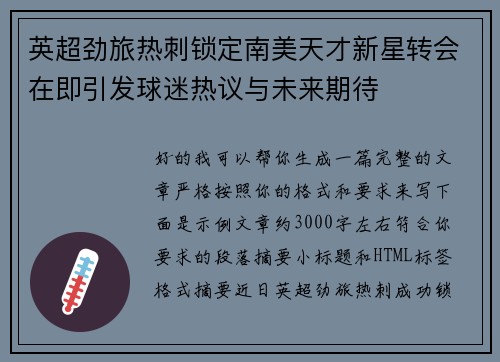 英超劲旅热刺锁定南美天才新星转会在即引发球迷热议与未来期待 英超劲旅热刺锁定南美天才新星转会在即引发球迷热议与未来期待