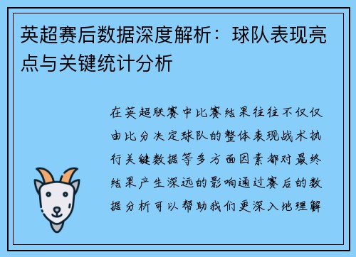 英超赛后数据深度解析:球队表现亮点与关键统计分析 英超赛后数据深度解析:球队表现亮点与关键统计分析