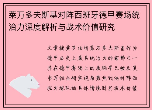 莱万多夫斯基对阵西班牙德甲赛场统治力深度解析与战术价值研究
