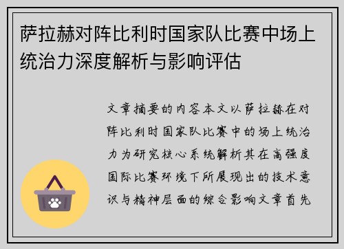 萨拉赫对阵比利时国家队比赛中场上统治力深度解析与影响评估