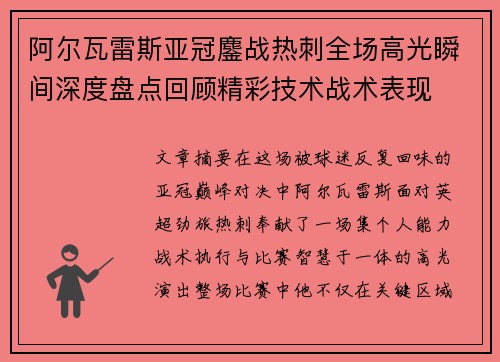 阿尔瓦雷斯亚冠鏖战热刺全场高光瞬间深度盘点回顾精彩技术战术表现