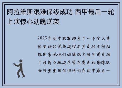 阿拉维斯艰难保级成功 西甲最后一轮上演惊心动魄逆袭 阿拉维斯艰难保级成功 西甲最后一轮上演惊心动魄逆袭