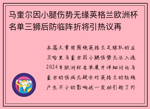马奎尔因小腿伤势无缘英格兰欧洲杯名单三狮后防临阵折将引热议再 马奎尔因小腿伤势无缘英格兰欧洲杯名单三狮后防临阵折将引热议再