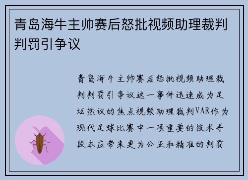青岛海牛主帅赛后怒批视频助理裁判判罚引争议