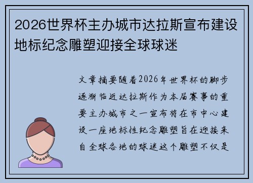2026世界杯主办城市达拉斯宣布建设地标纪念雕塑迎接全球球迷