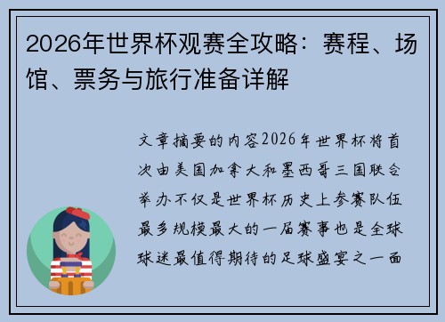 2026年世界杯观赛全攻略：赛程、场馆、票务与旅行准备详解