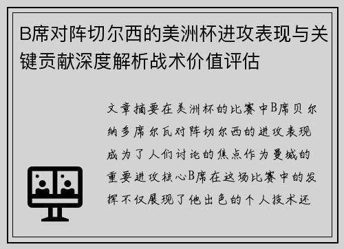 B席对阵切尔西的美洲杯进攻表现与关键贡献深度解析战术价值评估