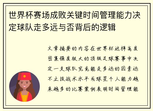 世界杯赛场成败关键时间管理能力决定球队走多远与否背后的逻辑