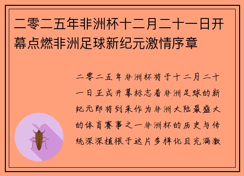 二零二五年非洲杯十二月二十一日开幕点燃非洲足球新纪元激情序章