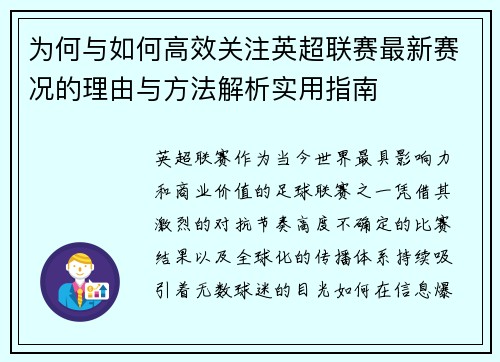 为何与如何高效关注英超联赛最新赛况的理由与方法解析实用指南