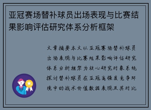 亚冠赛场替补球员出场表现与比赛结果影响评估研究体系分析框架
