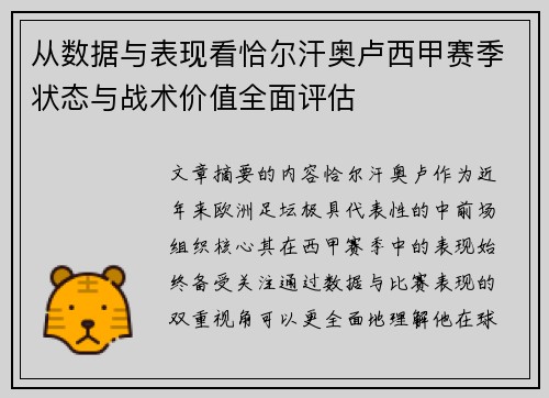 从数据与表现看恰尔汗奥卢西甲赛季状态与战术价值全面评估