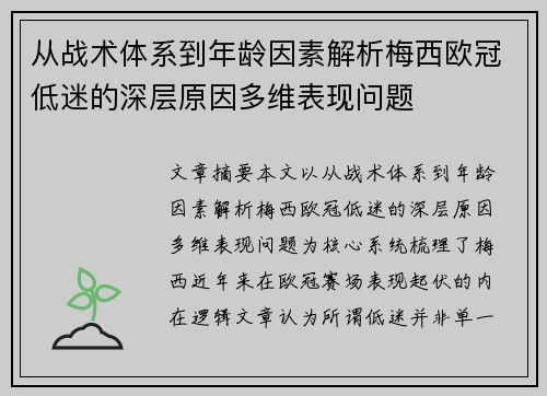 从战术体系到年龄因素解析梅西欧冠低迷的深层原因多维表现问题