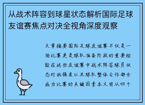从战术阵容到球星状态解析国际足球友谊赛焦点对决全视角深度观察